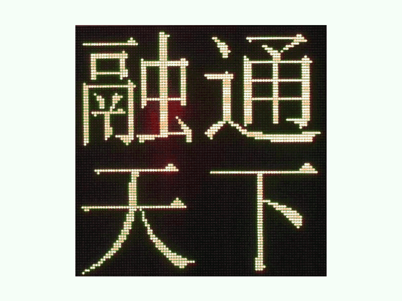 DJSX-T，全點陣半程倒9秒顯示屏